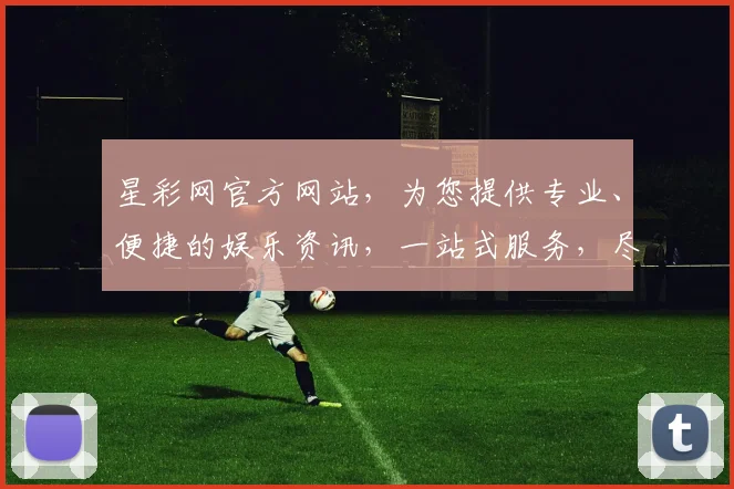 星彩网官方网站，为您提供专业、便捷的娱乐资讯，一站式服务，尽享精彩逗逗乐