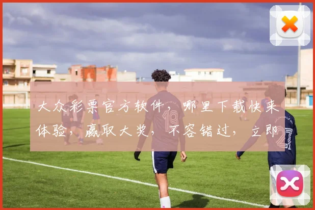 大众彩票官方软件，哪里下载快来体验，赢取大奖，不容错过，立即下载