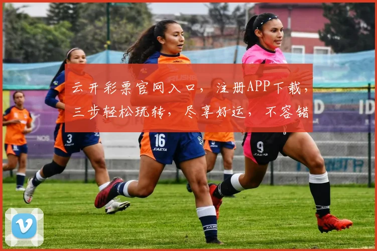 云开彩票官网入口，注册APP下载，三步轻松玩转，尽享好运，不容错过