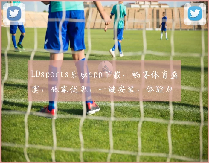 LDsports乐动app下载，畅享体育盛宴，独家优惠，一键安装，体验非凡，三重惊喜，不容错过