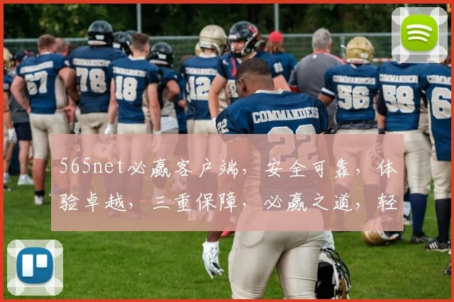 565net必赢客户端，安全可靠，体验卓越，三重保障，必赢之道，轻松驾驭