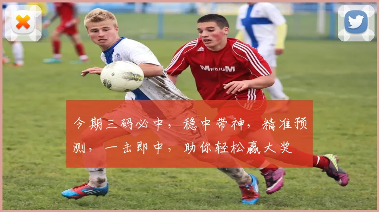 今期三码必中，稳中带神，精准预测，一击即中，助你轻松赢大奖